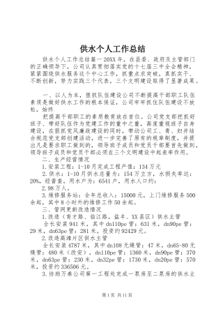 2024年供水个人工作总结