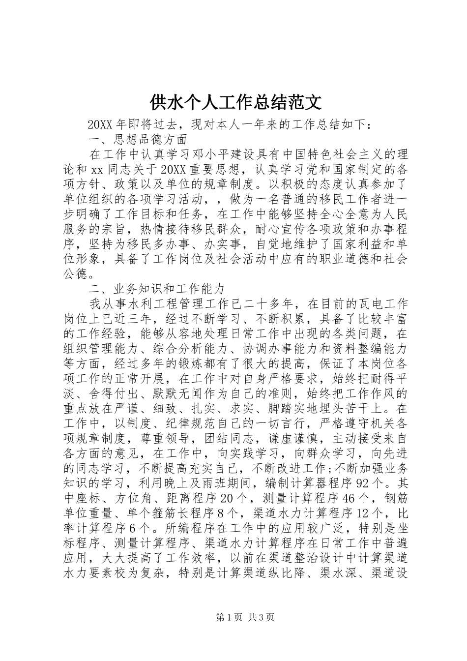 2024年供水个人工作总结范文_第1页