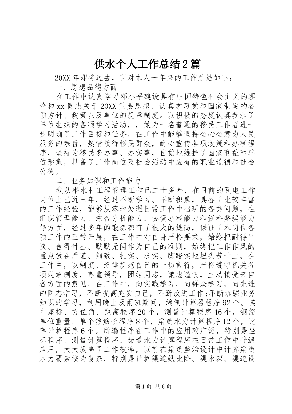 2024年供水个人工作总结篇_第1页