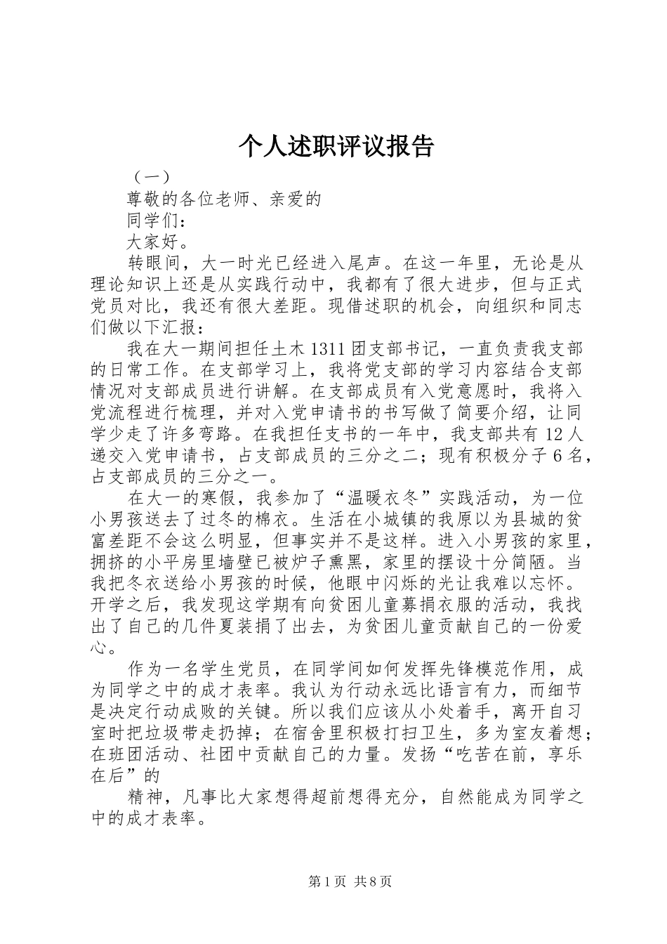 2024年个人述职评议报告_第1页