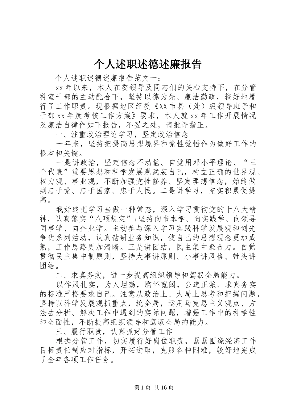 2024年个人述职述德述廉报告_第1页