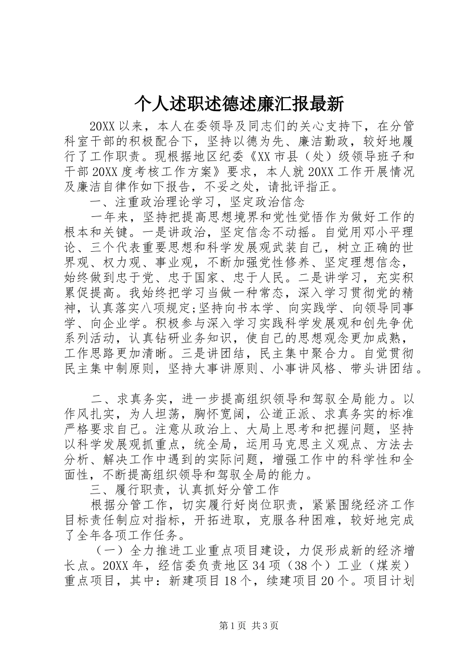 2024年个人述职述德述廉汇报最新_第1页