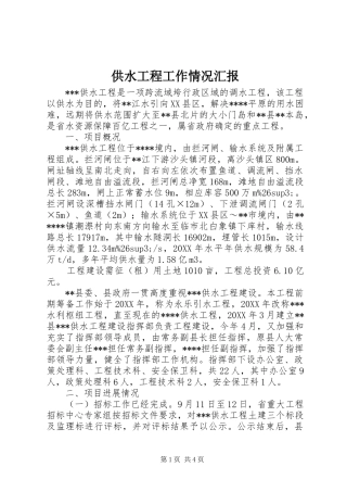 2024年供水工程工作情况汇报