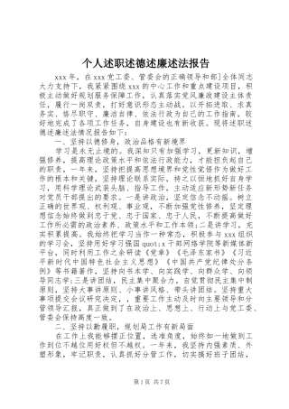 2024年个人述职述德述廉述法报告