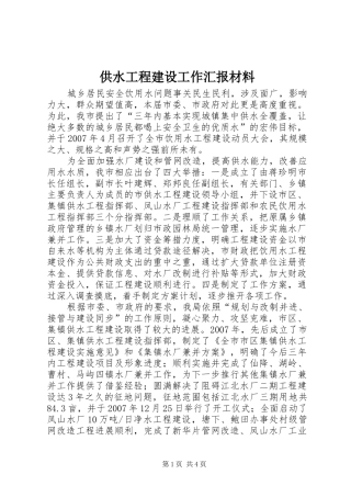 2024年供水工程建设工作汇报材料