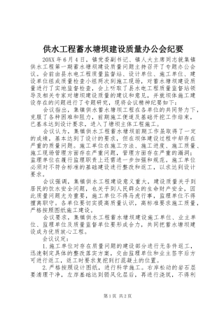 2024年供水工程蓄水塘坝建设质量办公会纪要