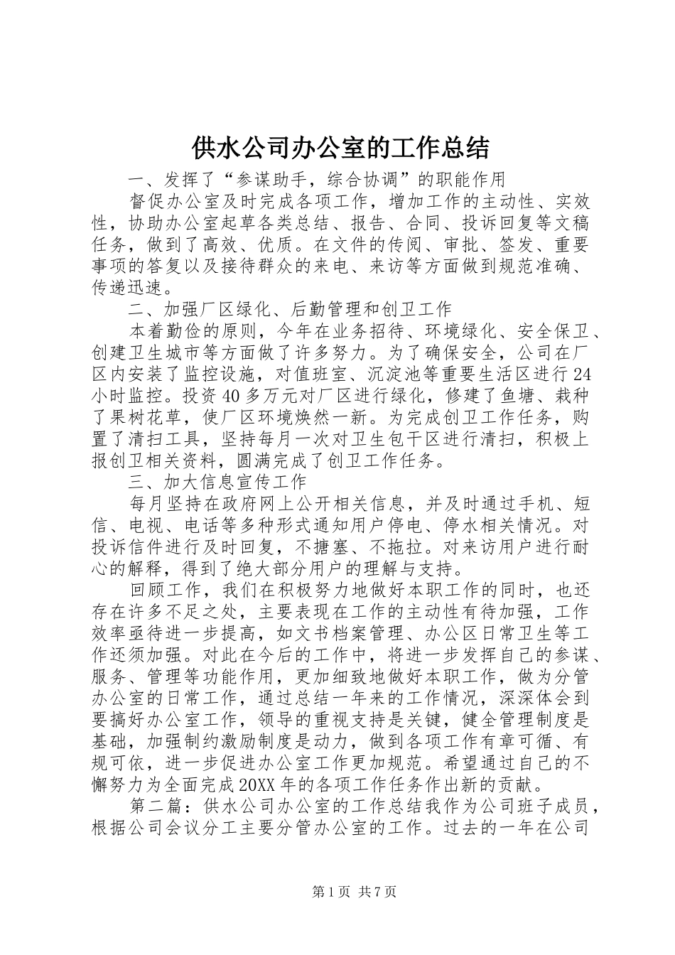 2024年供水公司办公室的工作总结_第1页