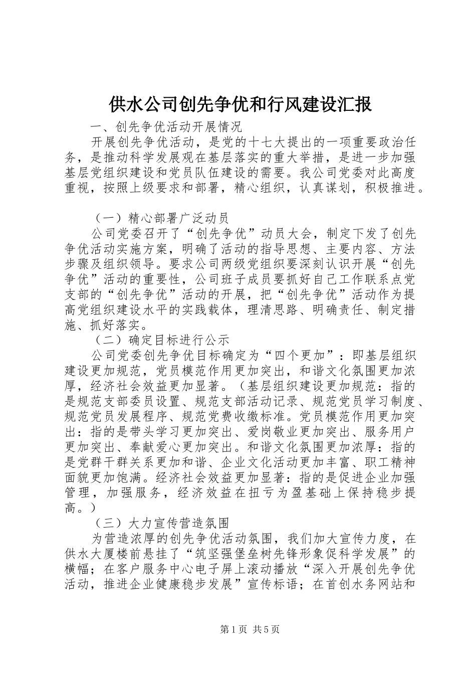 2024年供水公司创先争优和行风建设汇报_第1页