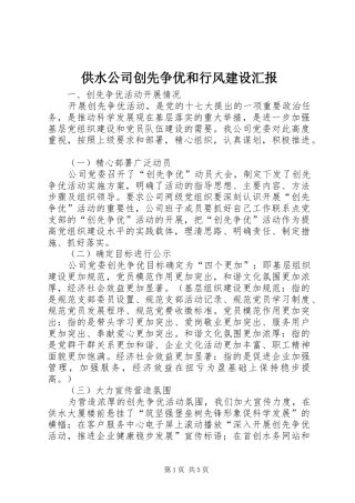 2024年供水公司创先争优和行风建设汇报