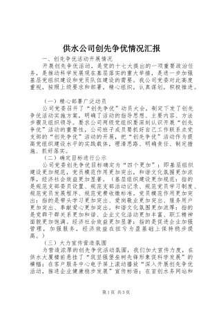 2024年供水公司创先争优情况汇报