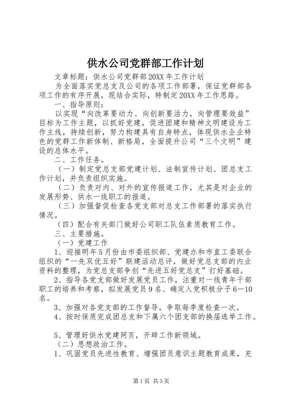 2024年供水公司党群部工作计划_第1页