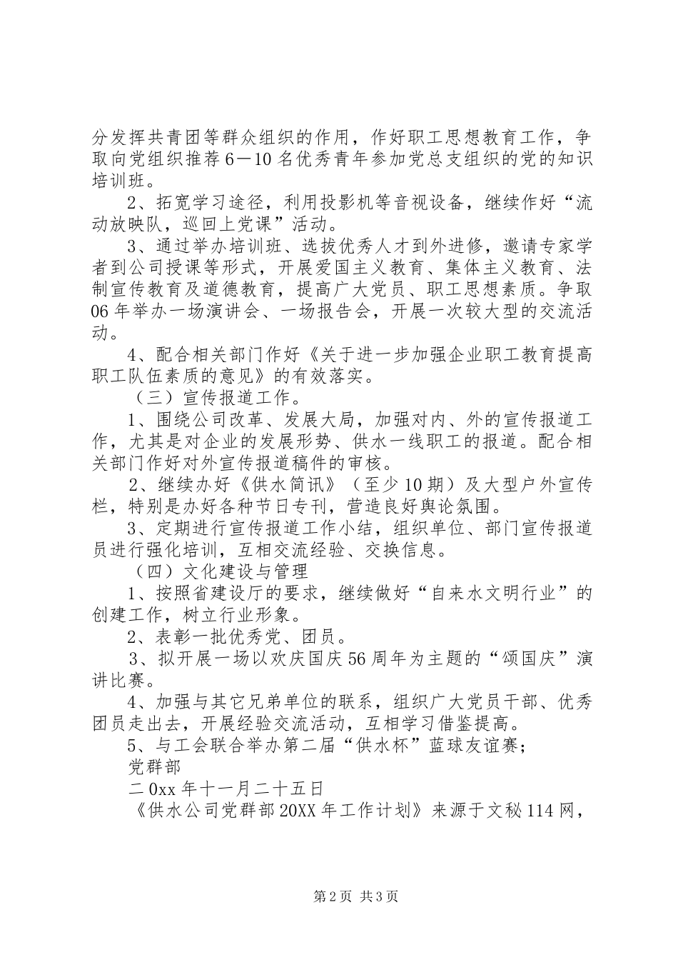 2024年供水公司党群部工作计划_第2页
