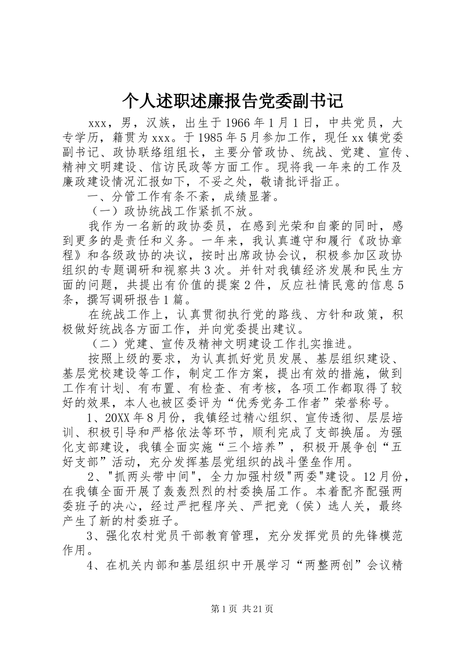 2024年个人述职述廉报告党委副书记_第1页