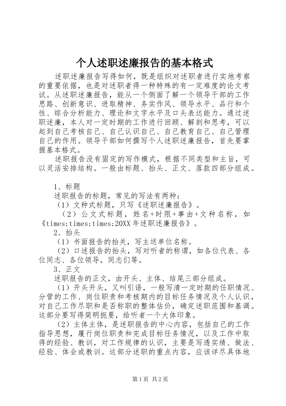 2024年个人述职述廉报告的基本格式_第1页