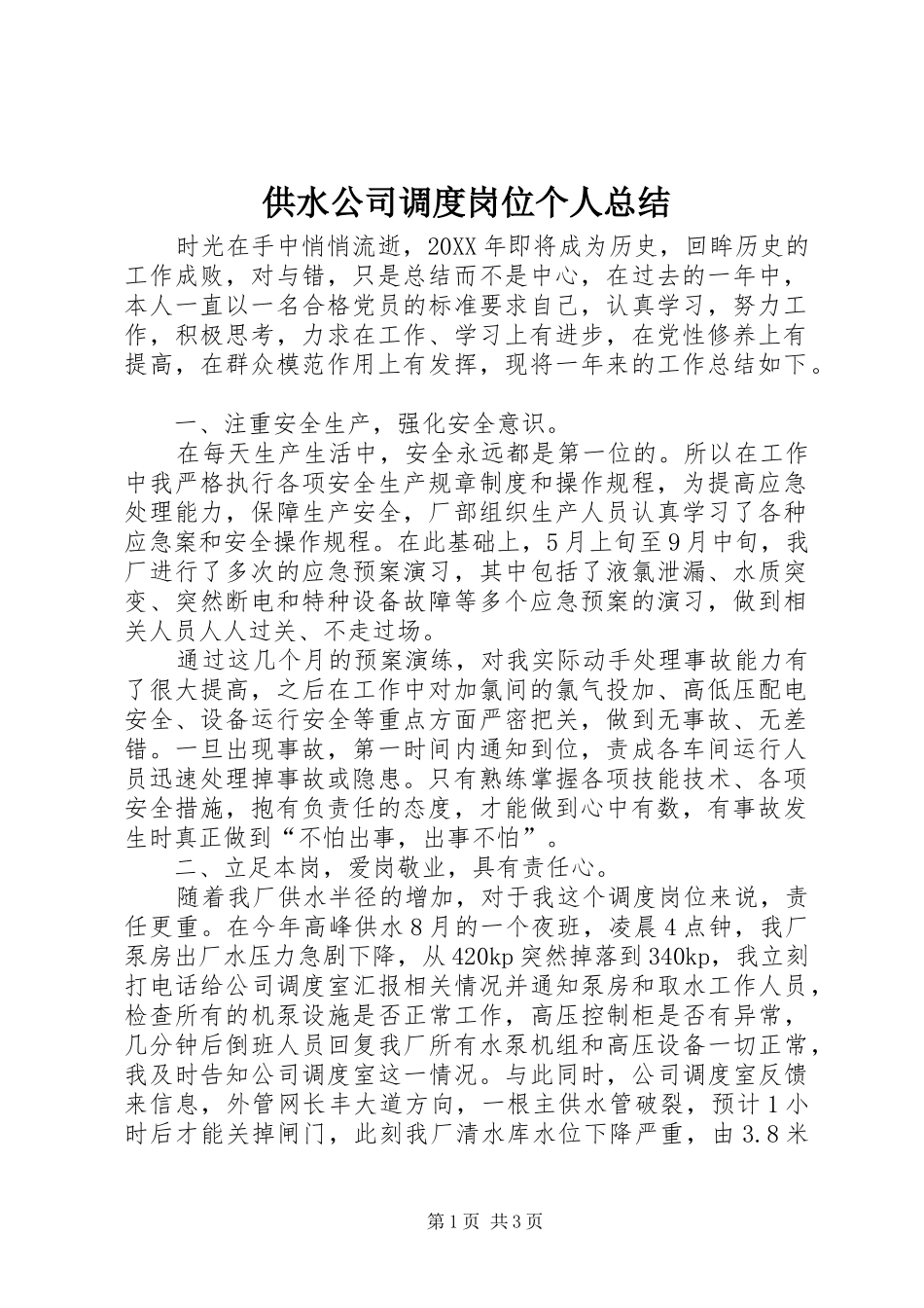 2024年供水公司调度岗位个人总结_第1页