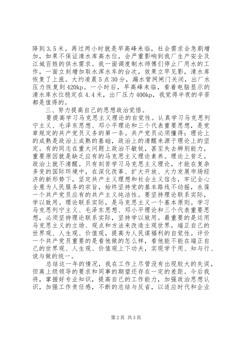 2024年供水公司调度岗位个人总结_第2页