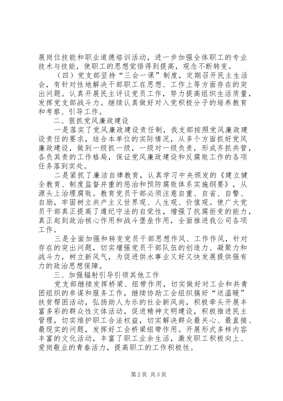 2024年供水公司二〇一八年上半年支部工作总结_第2页