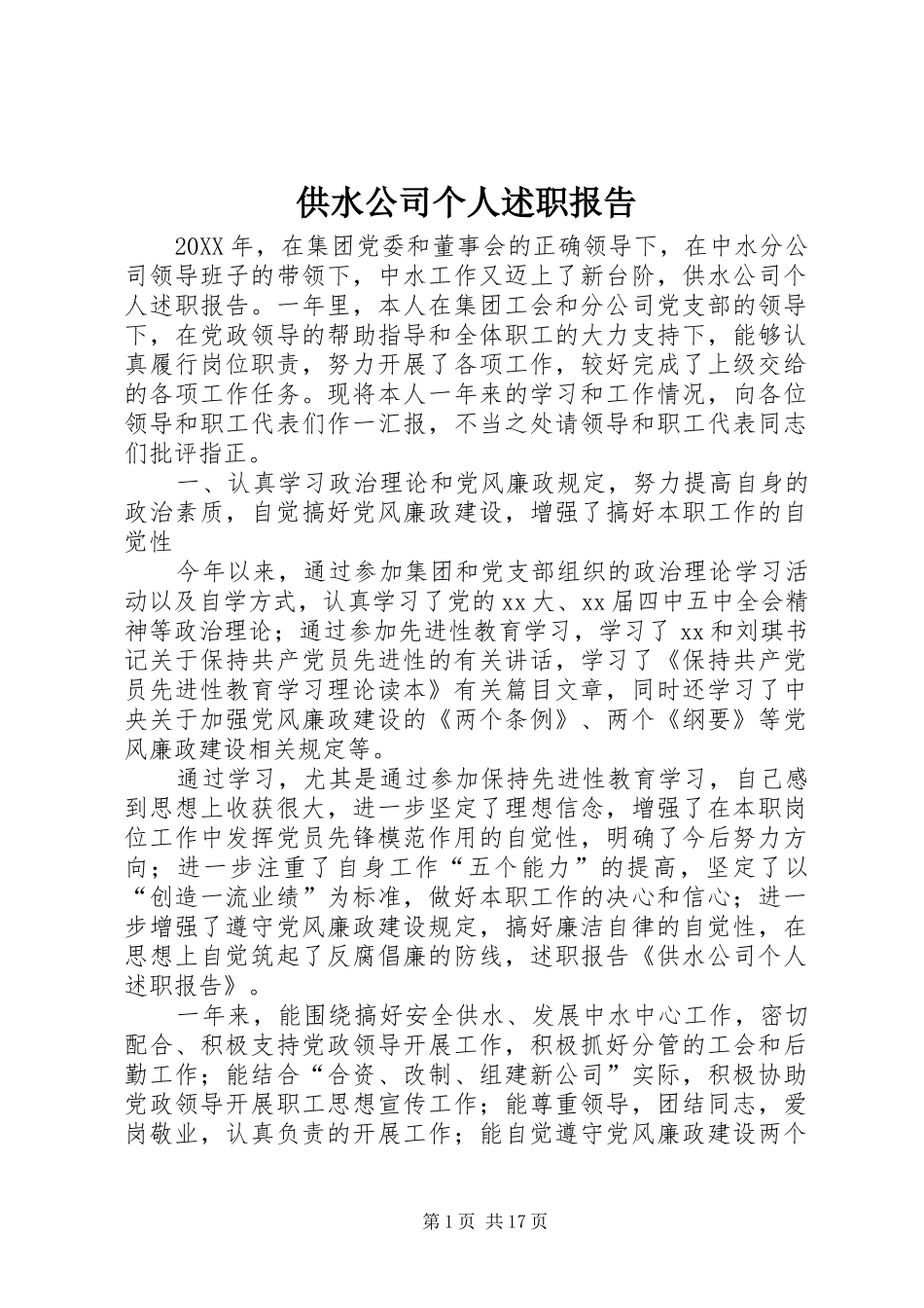2024年供水公司个人述职报告_第1页