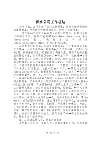 2024年供水公司工作总结