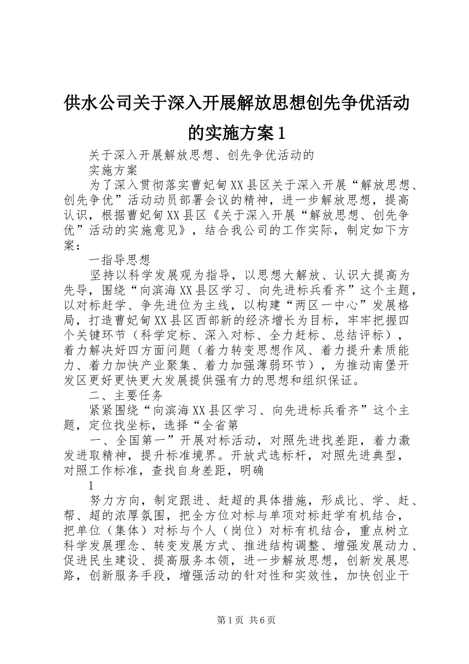 2024年供水公司关于深入开展解放思想创先争优活动的实施方案_第1页