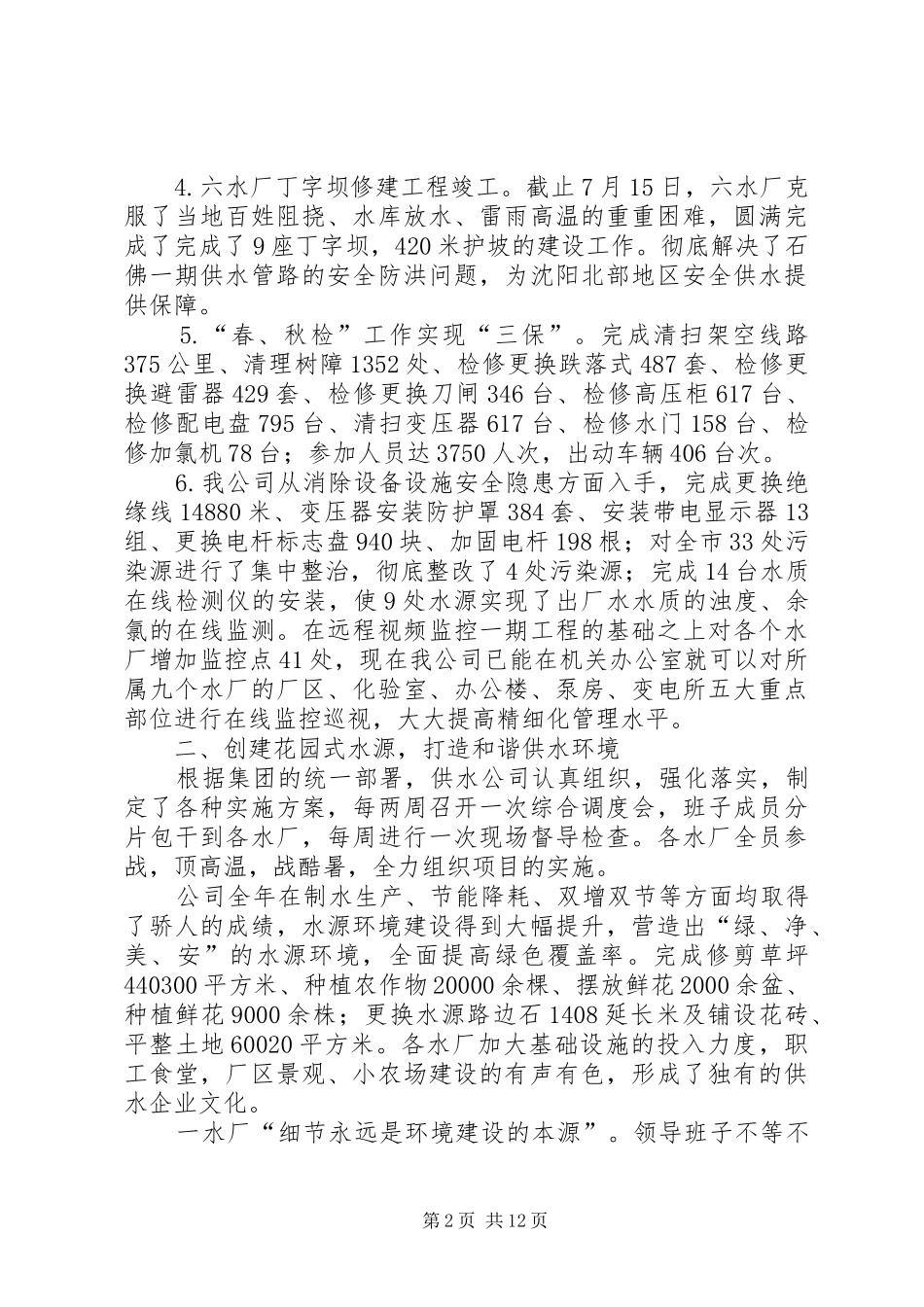 2024年供水公司环境年建设工作总结_第2页