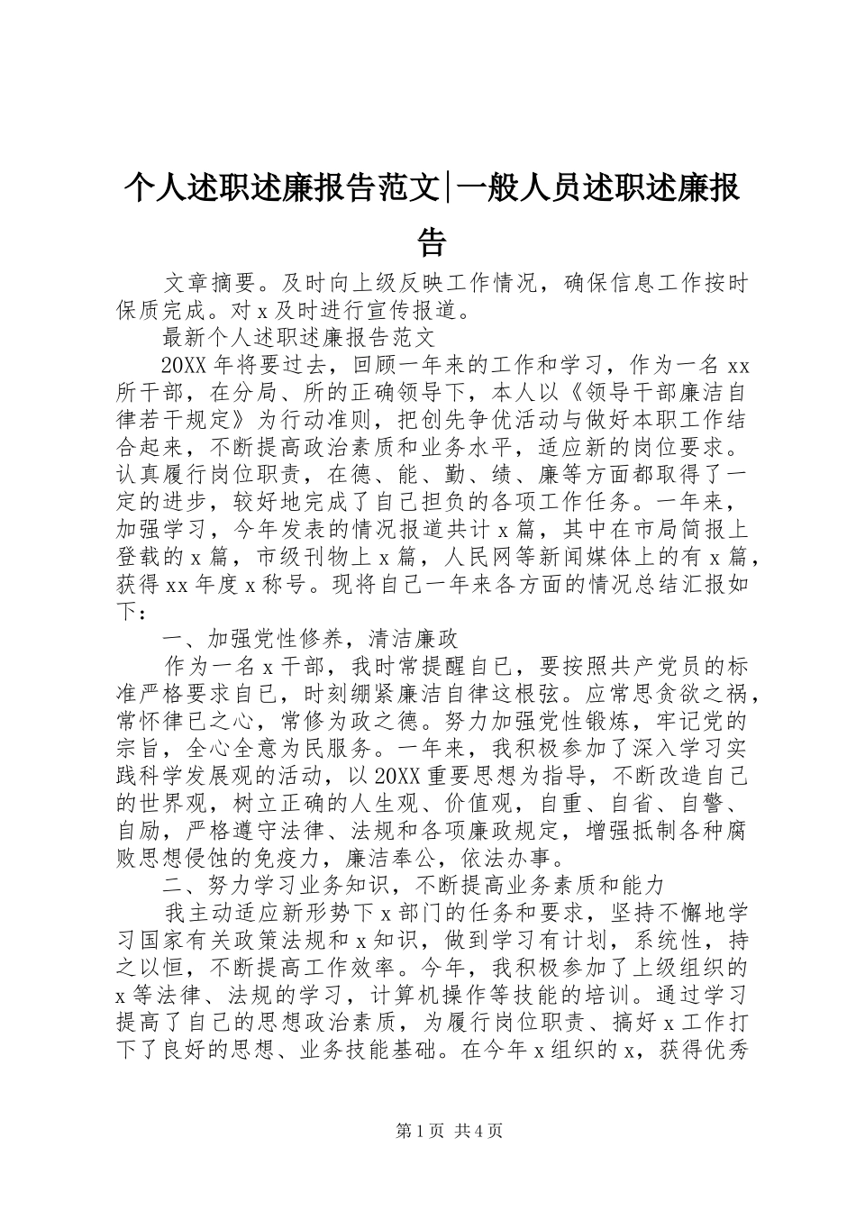 2024年个人述职述廉报告范文一般人员述职述廉报告_第1页