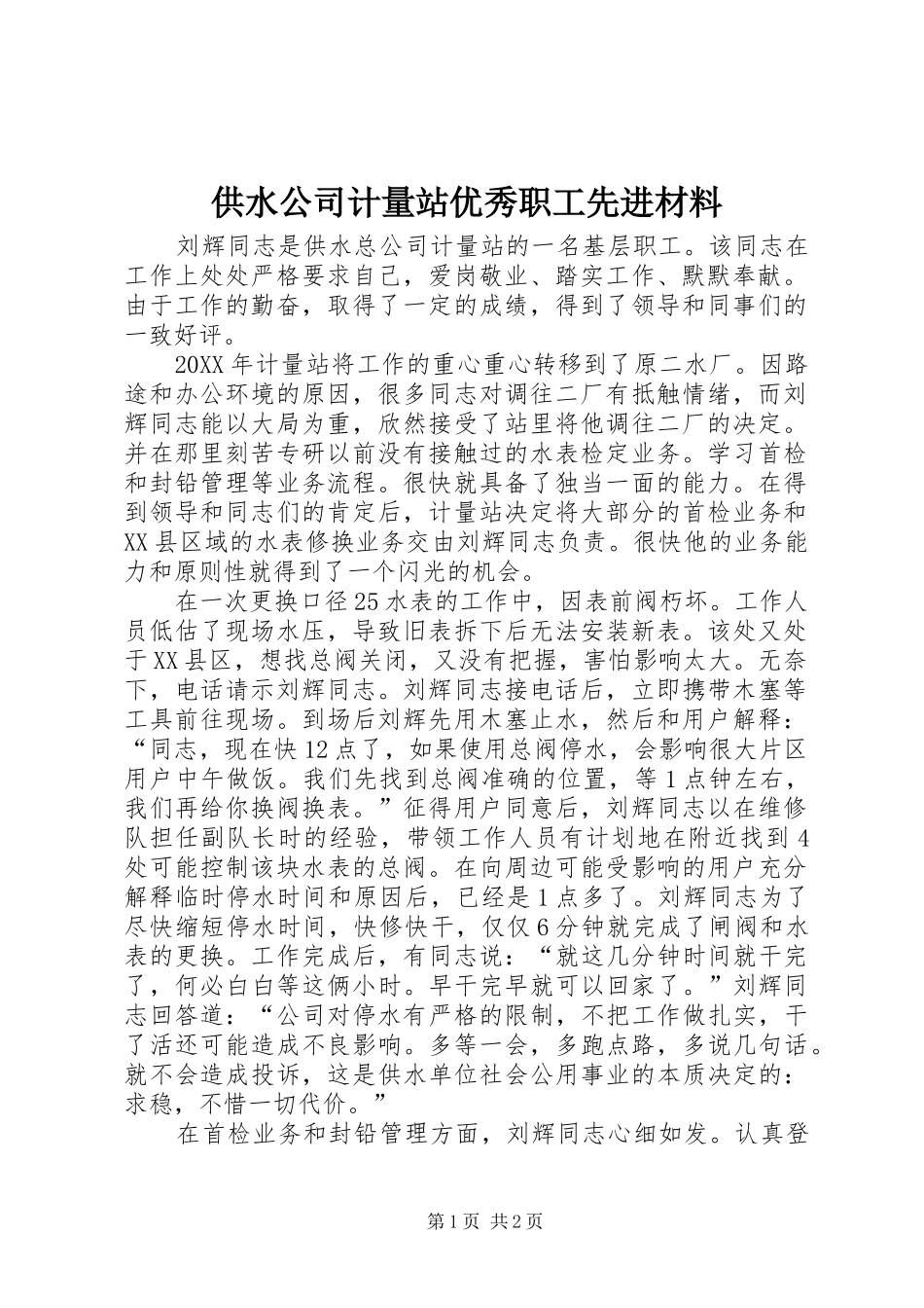 2024年供水公司计量站优秀职工先进材料_第1页