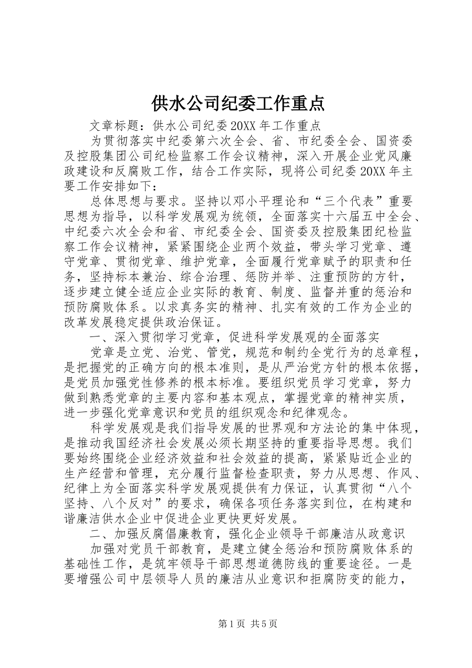 2024年供水公司纪委工作重点_第1页