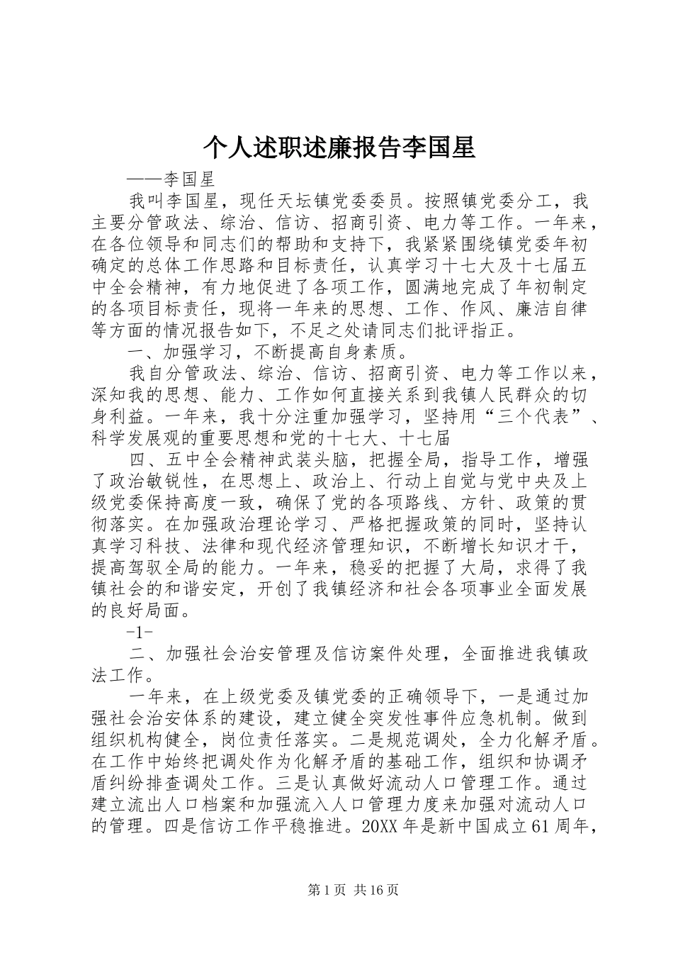 2024年个人述职述廉报告李国星_第1页