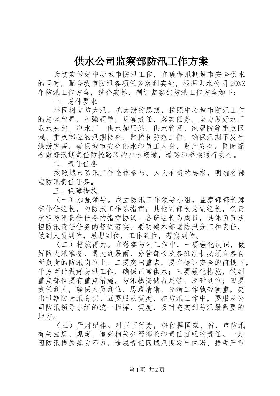 2024年供水公司监察部防汛工作方案_第1页