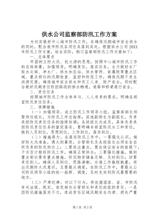 2024年供水公司监察部防汛工作方案