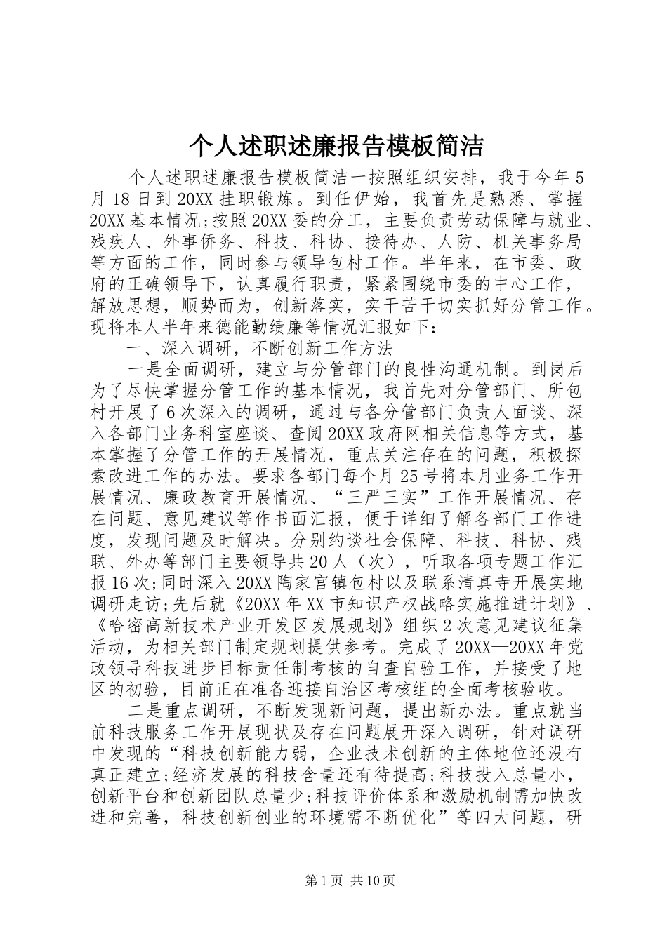 2024年个人述职述廉报告模板简洁_第1页