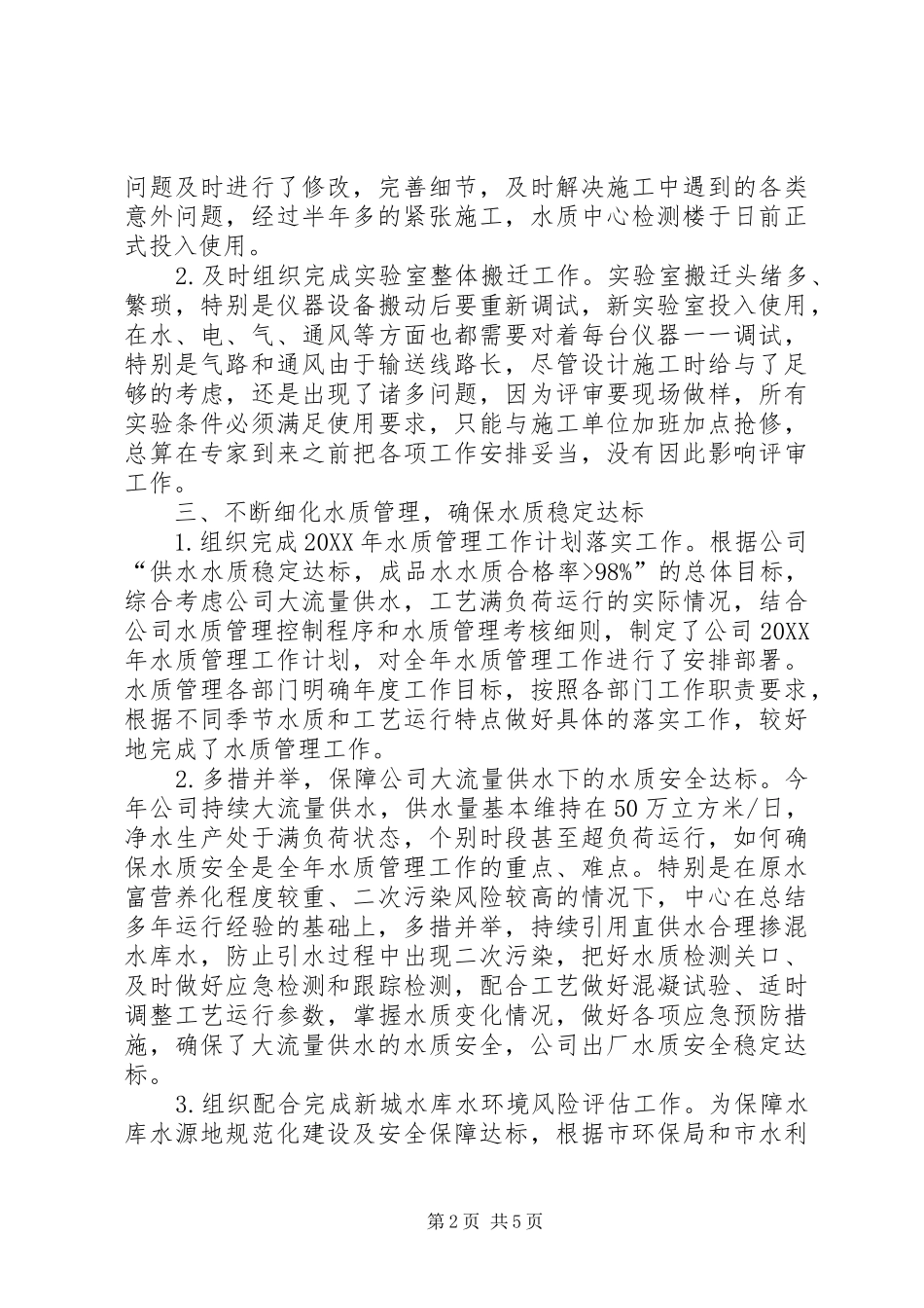 2024年供水公司年度述职报告_第2页