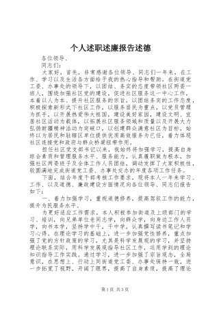 2024年个人述职述廉报告述德