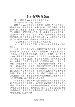 2024年供水公司年终总结