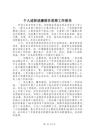 2024年个人述职述廉报告思想工作报告