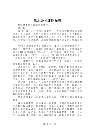 2024年供水公司述职报告