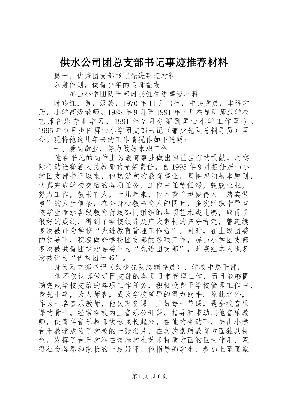 2024年供水公司团总支部书记事迹推荐材料_第1页