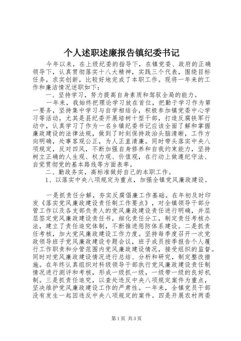 2024年个人述职述廉报告镇纪委书记_第1页