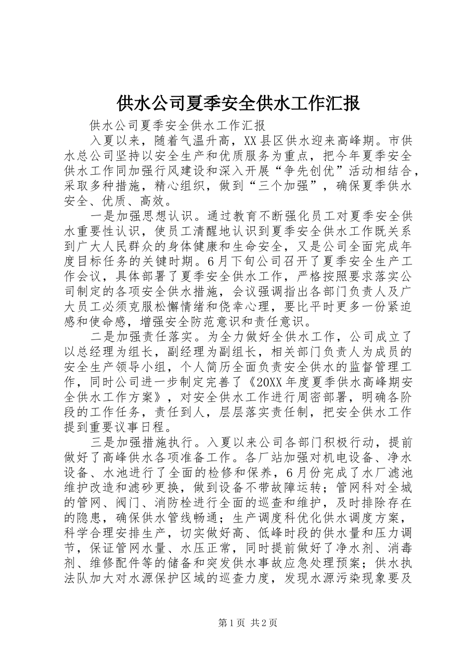 2024年供水公司夏季安全供水工作汇报_第1页