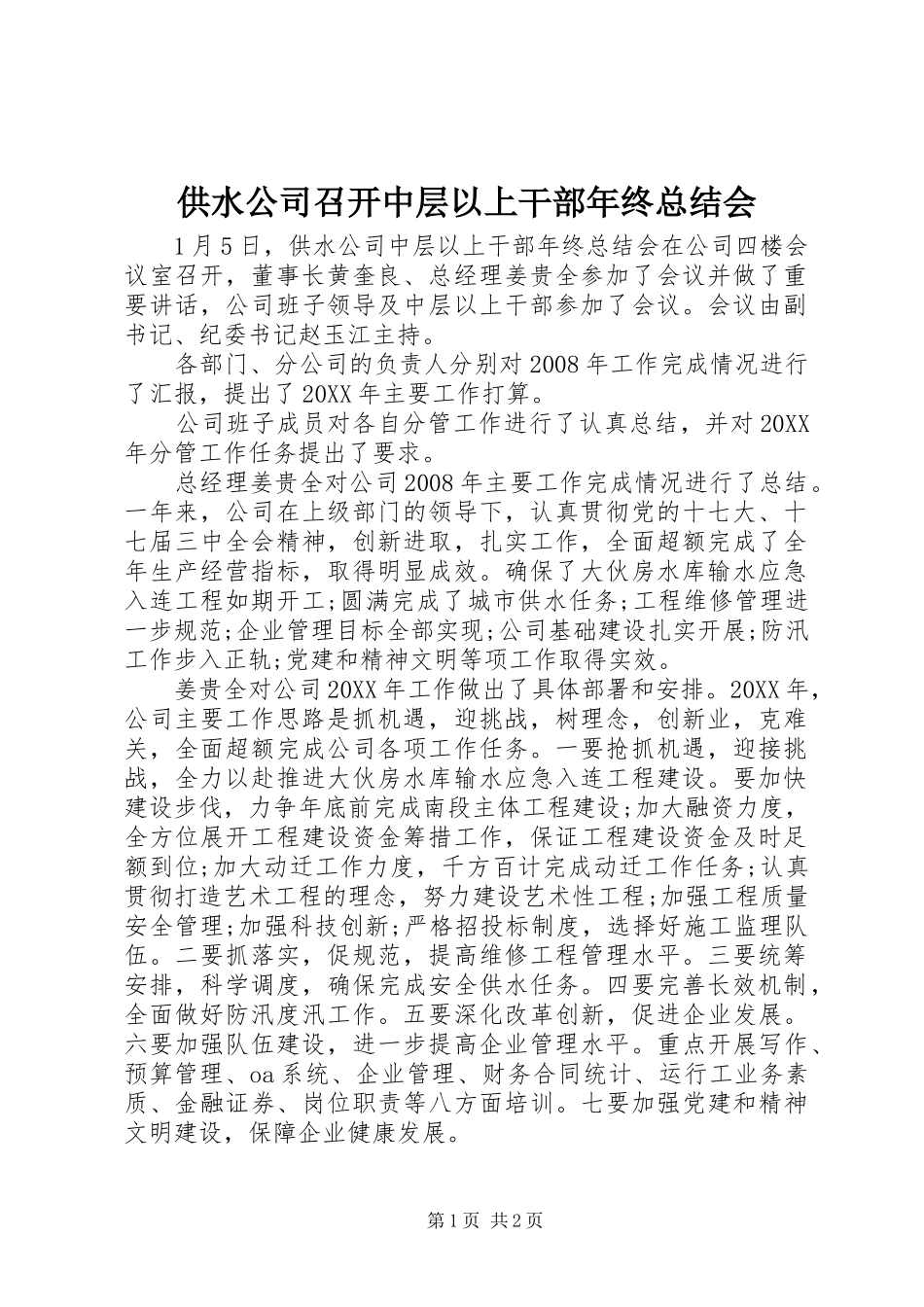 2024年供水公司召开中层以上干部年终总结会_第1页