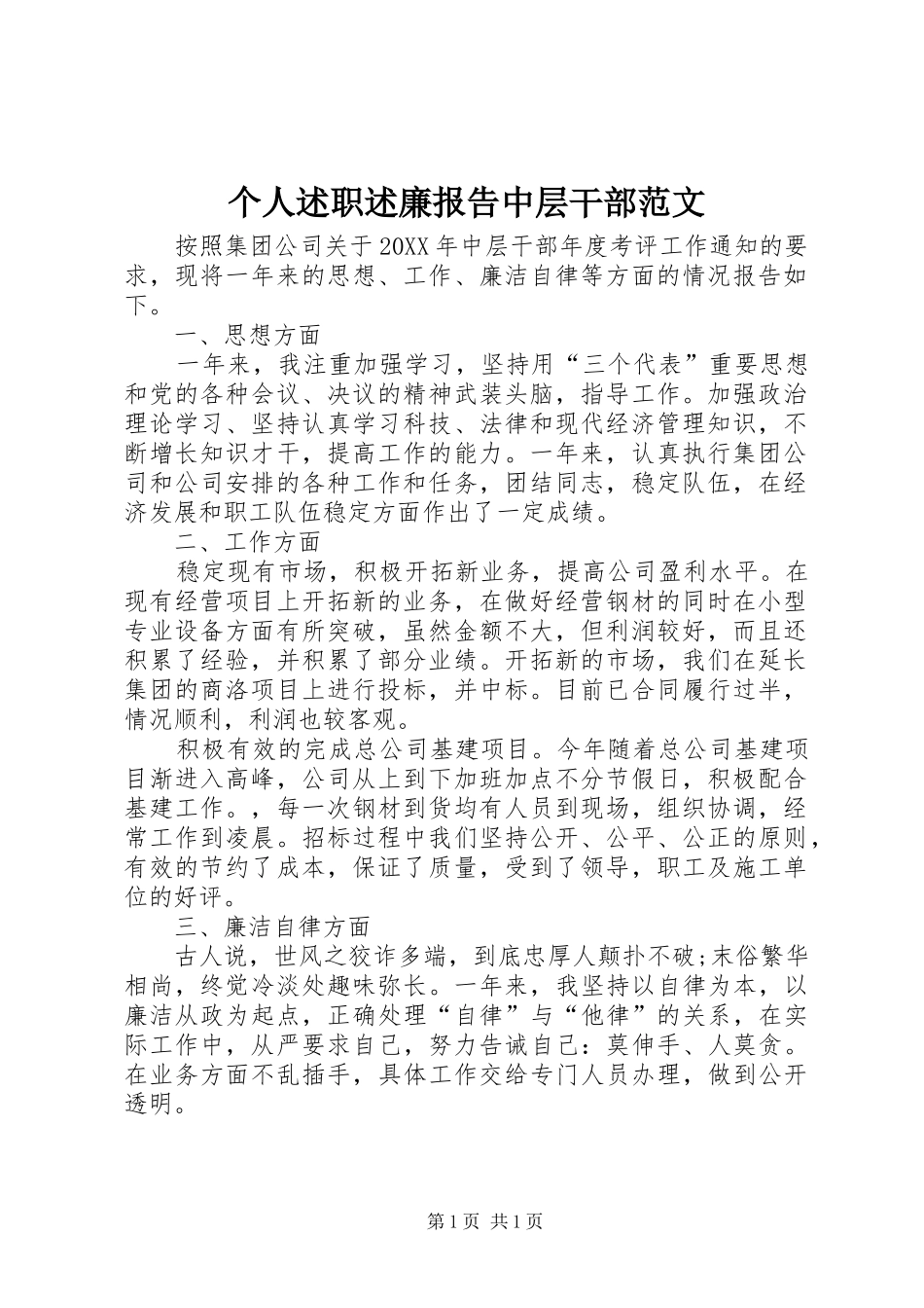 2024年个人述职述廉报告中层干部范文_第1页