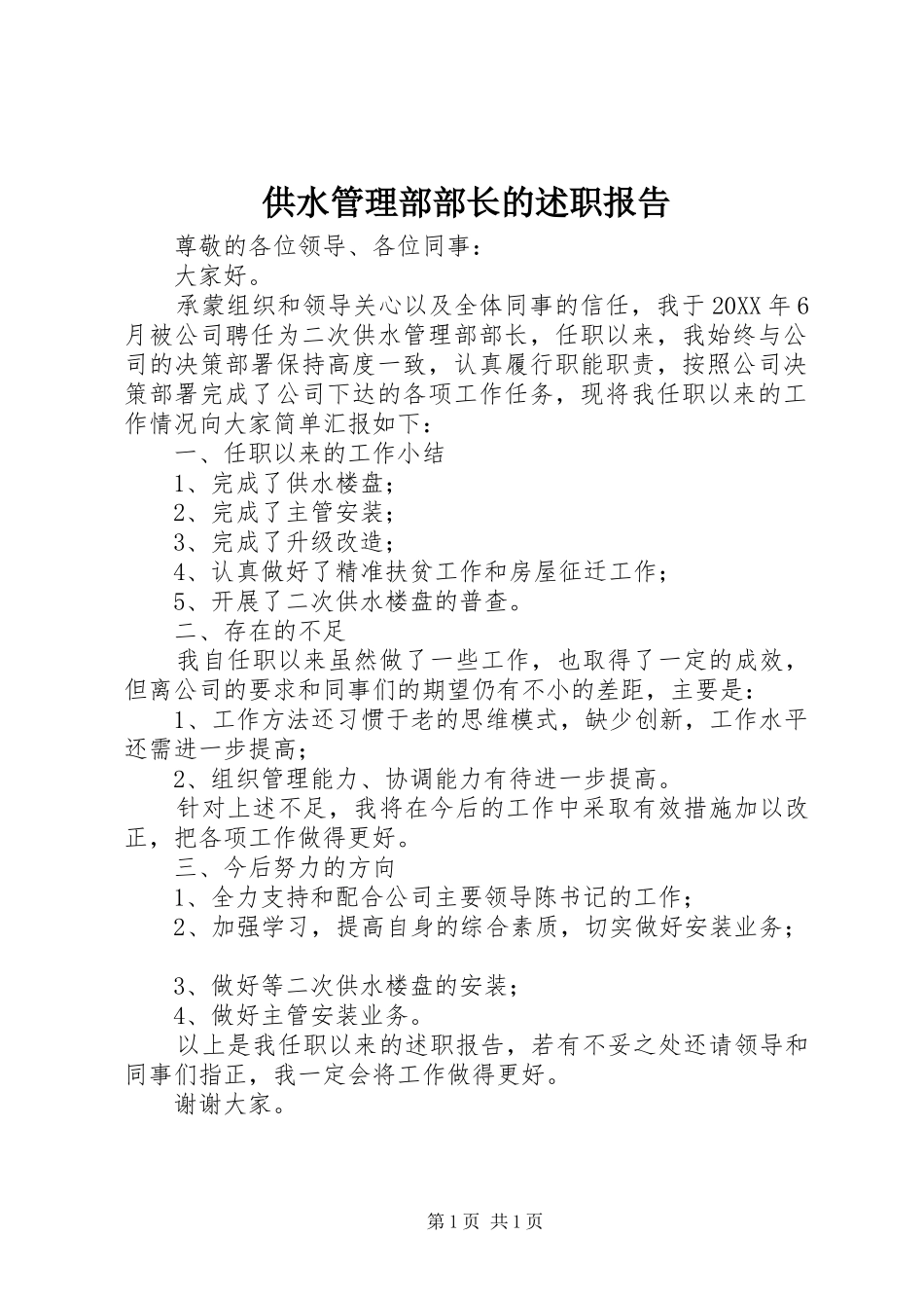 2024年供水管理部部长的述职报告_第1页