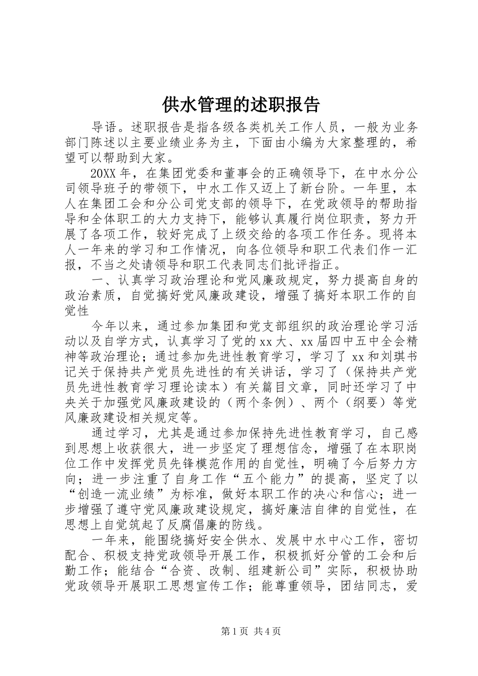 2024年供水管理的述职报告_第1页