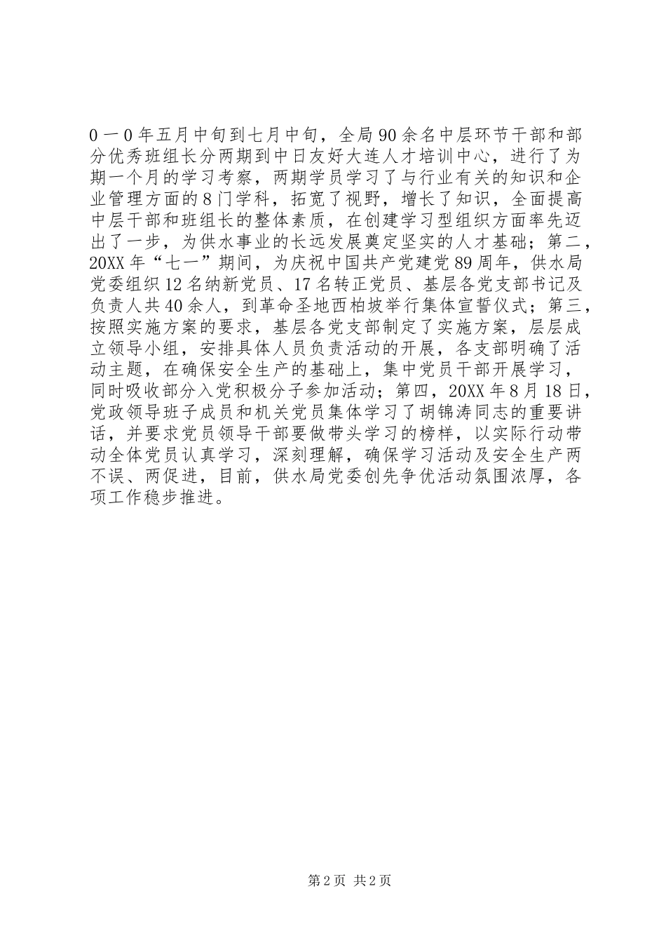 2024年供水管理局创先争优活动阶段性工作总结_第2页