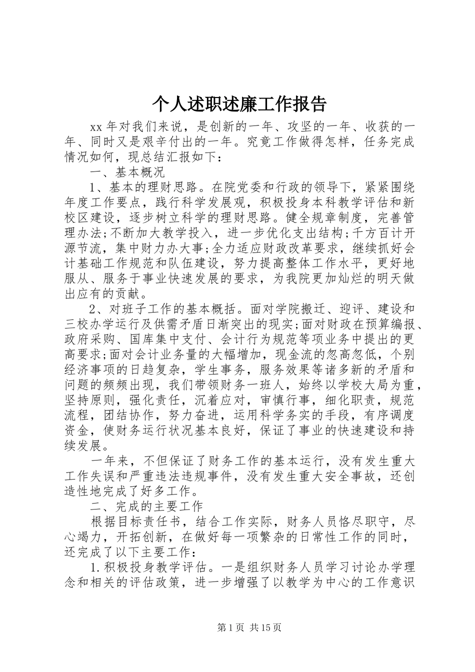 2024年个人述职述廉工作报告_第1页