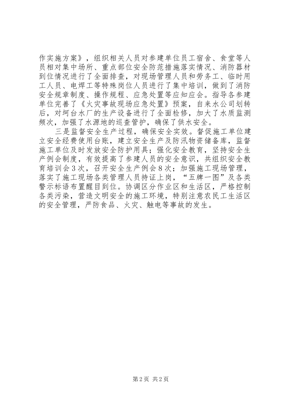 2024年供水经营工程建设安全生产总结_第2页