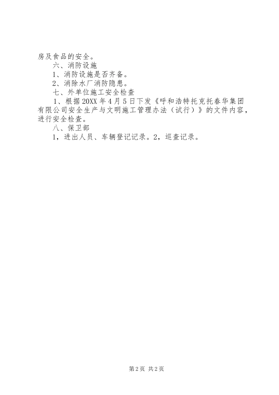 2024年供水排水公司近期安全生产检查开展情况_第2页