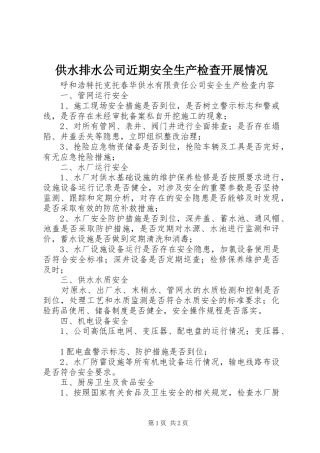 2024年供水排水公司近期安全生产检查开展情况
