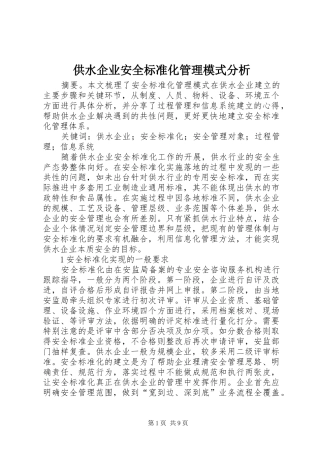 2024年供水企业安全标准化管理模式分析